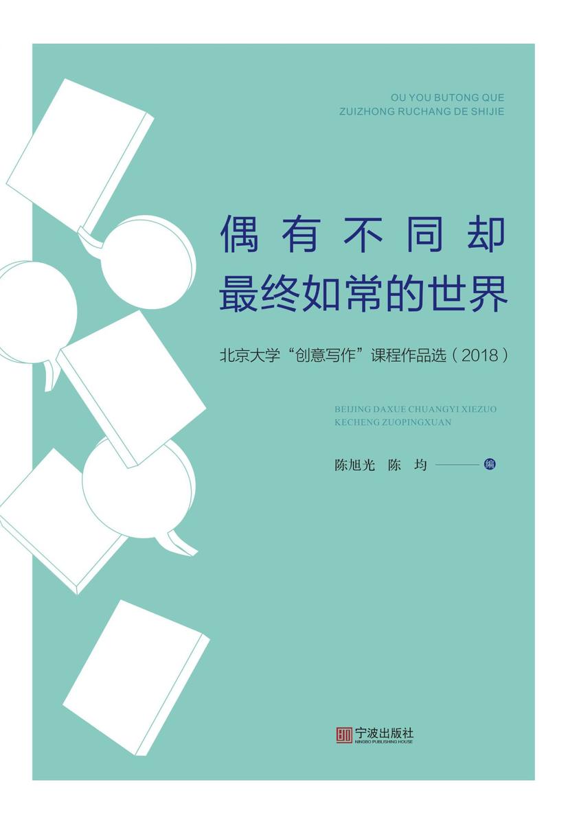 偶有不同却最终如常的世界——北京大学“创意写作”课程作品选(2018)