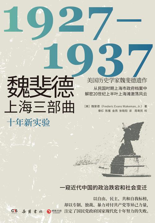 魏斐德上海三部曲:1927—1937