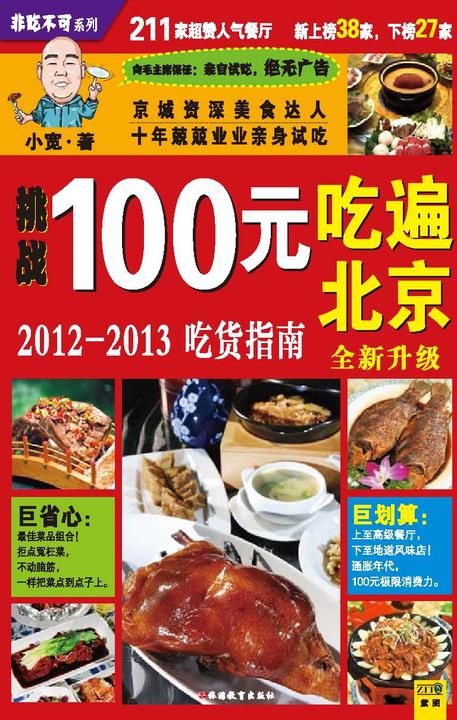 100元吃遍北京（2012-2013吃货指南）