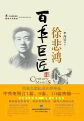 百年巨匠徐悲鸿