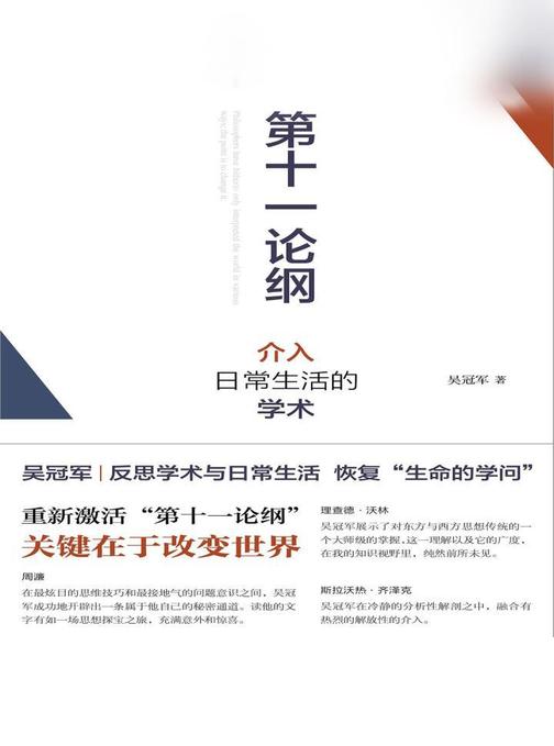 第十一论纲：介入日常生活的学术