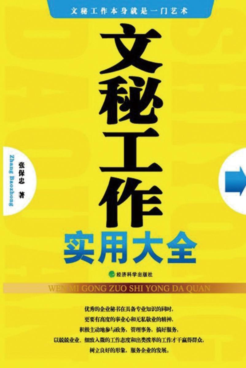 文秘工作实用大全