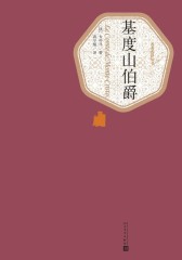 基度山伯爵（名著经典；人民文学名著名译最新版） (名著名译丛书)
