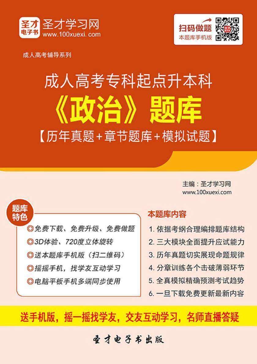 2017年成人高考专科起点升本科《政治》题库【历年真题＋章节题库＋模拟试题】