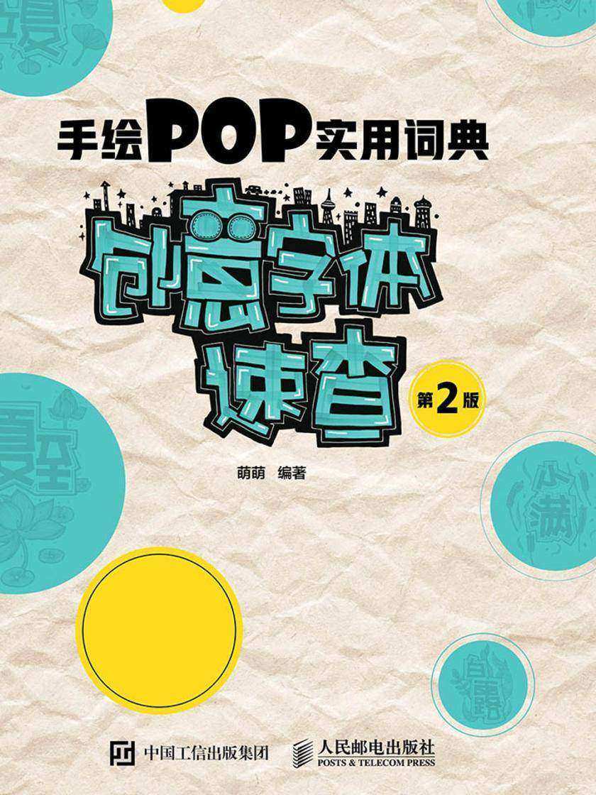 手绘POP实用词典——创意字体速查(第2版)