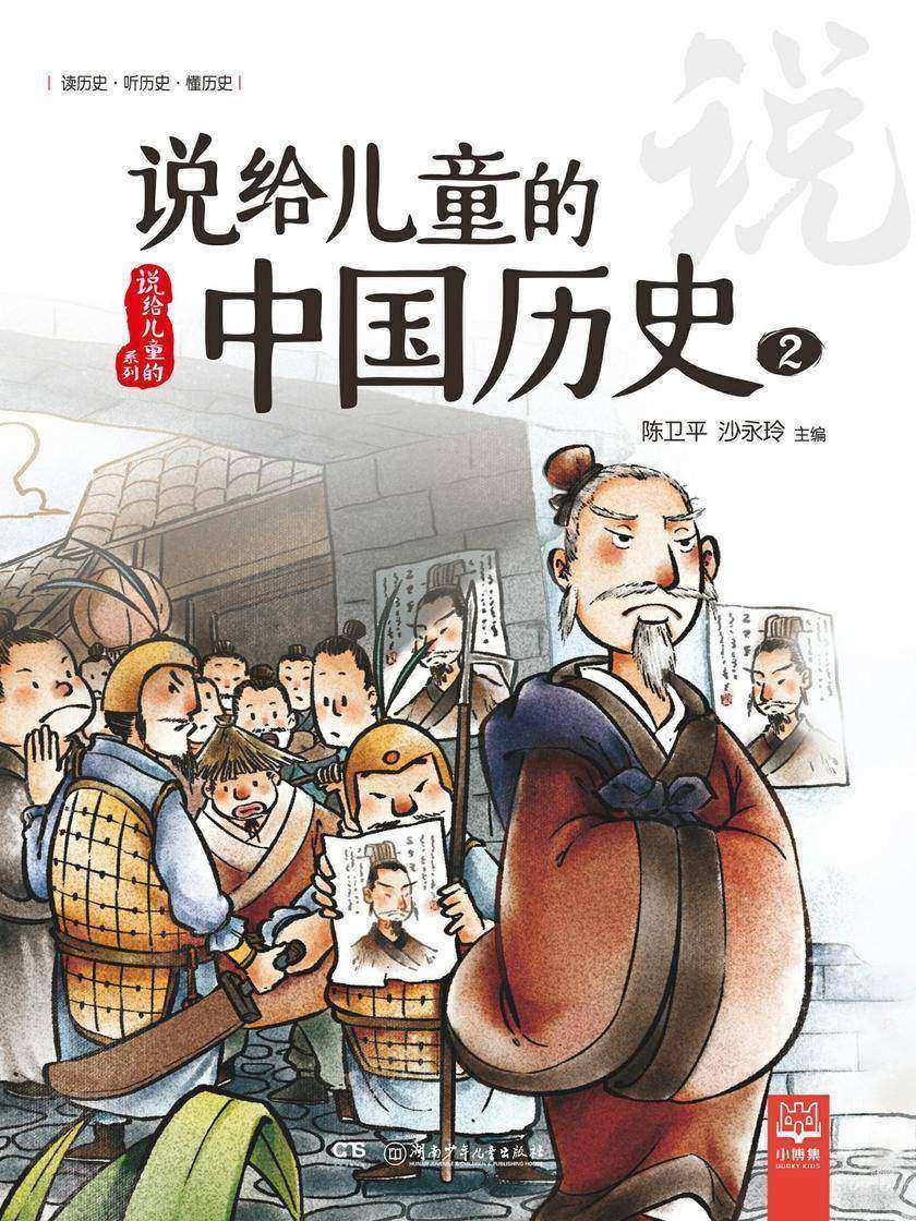 说给儿童的中国历史.2