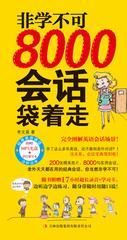 非学不可：8000会话袋着走