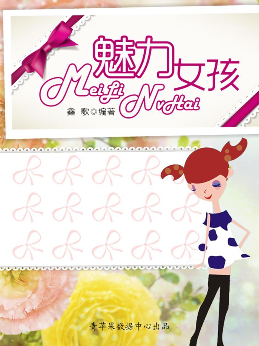 魅力女孩