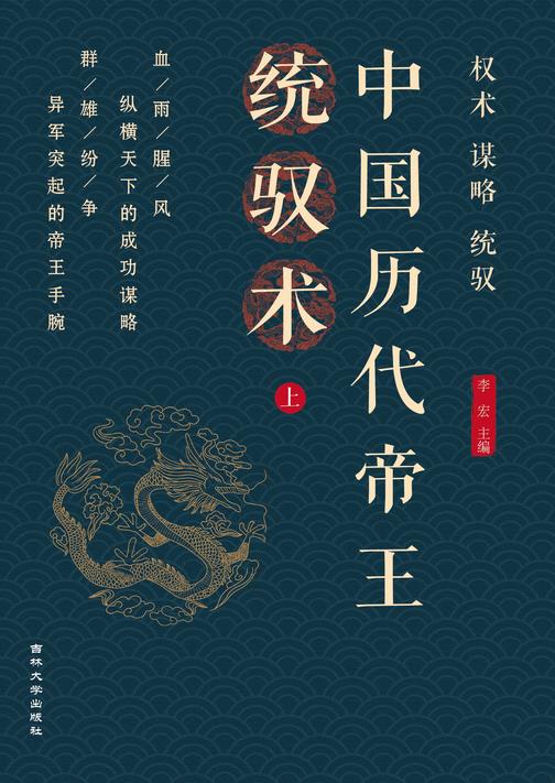 中国历代帝王统驭术 (上)