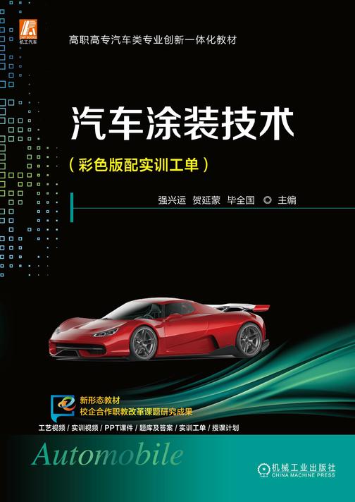 汽车涂装技术(彩色版配实训工单)