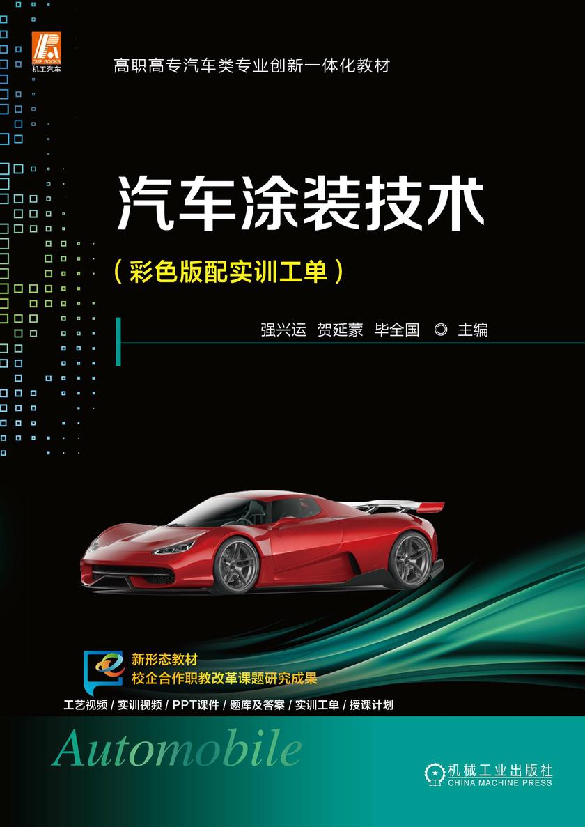 汽车涂装技术(彩色版配实训工单)