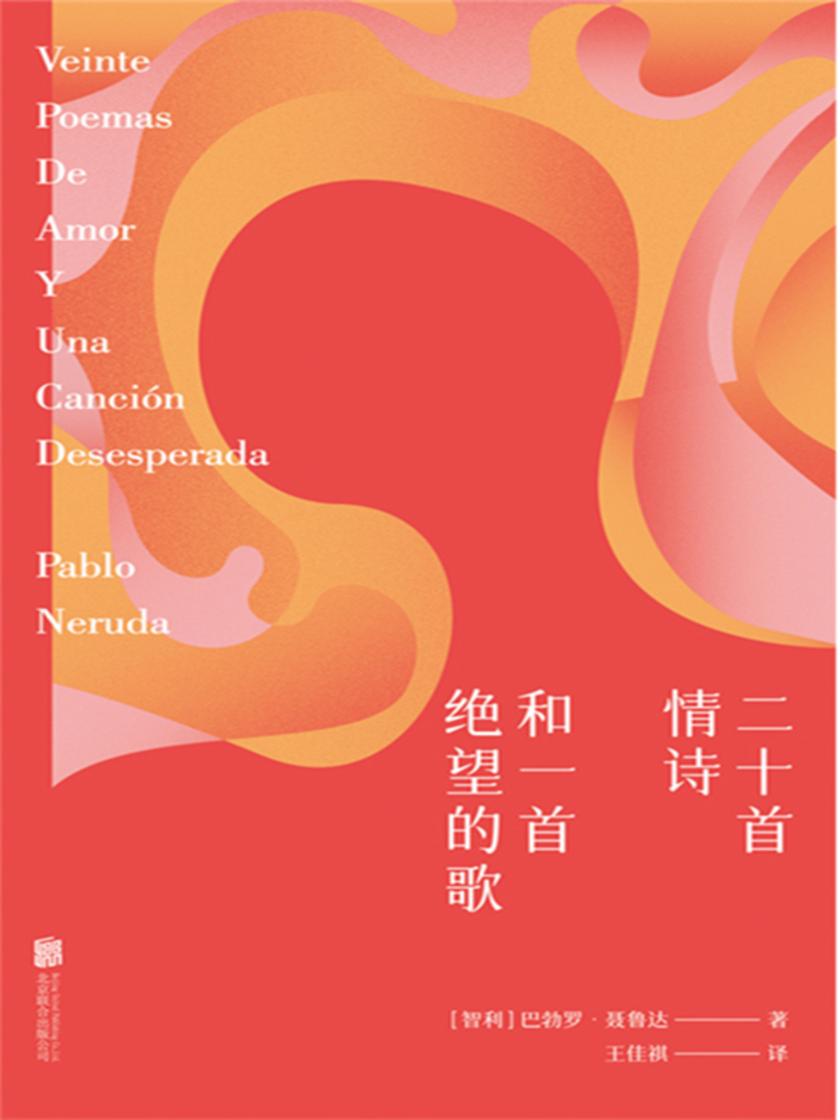 二十首情诗和一首绝望的歌