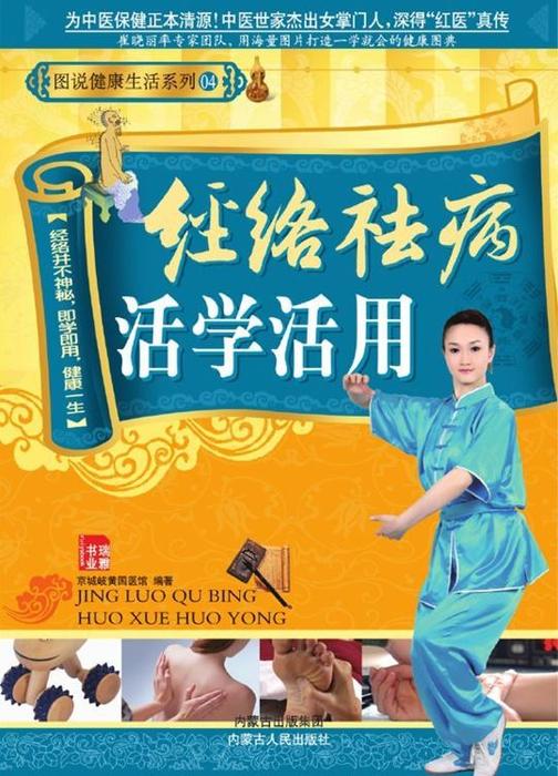 经络祛病活学活用