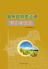 阳原县耕地资源评价与利用(仅适用PC阅读)