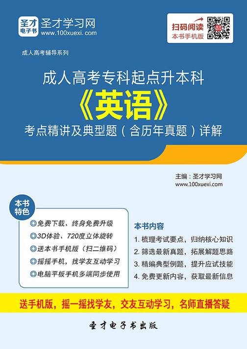 2017年成人高考专科起点升本科《英语》考点精讲及典型题（含历年真题）详解
