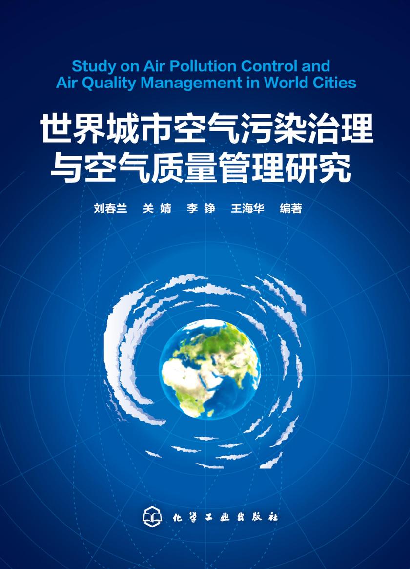 世界城市空气污染治理与空气质量管理研究