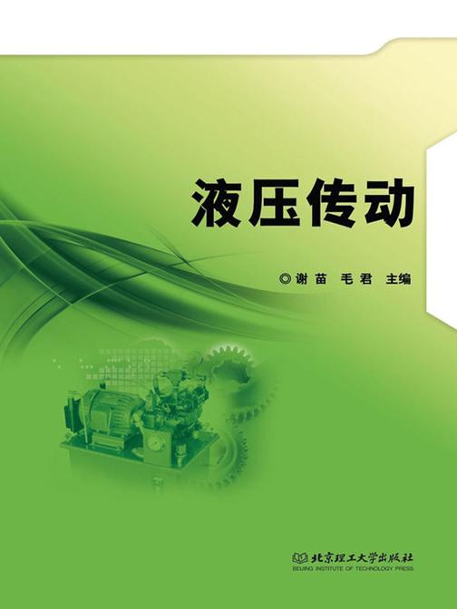 液压传动