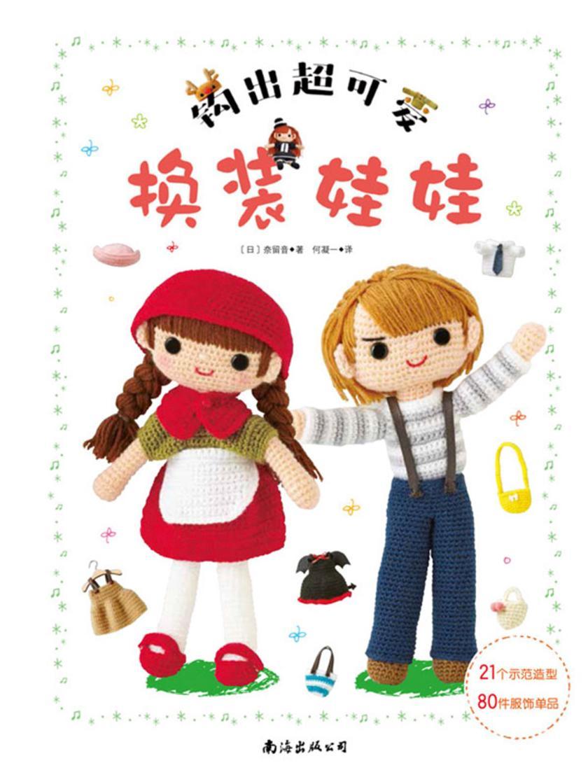 钩出超可爱换装娃娃