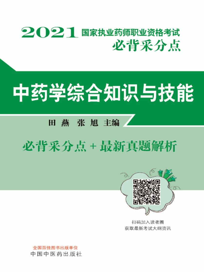2021年国家执业药师职业资格考试(中药学综合知识与技能)