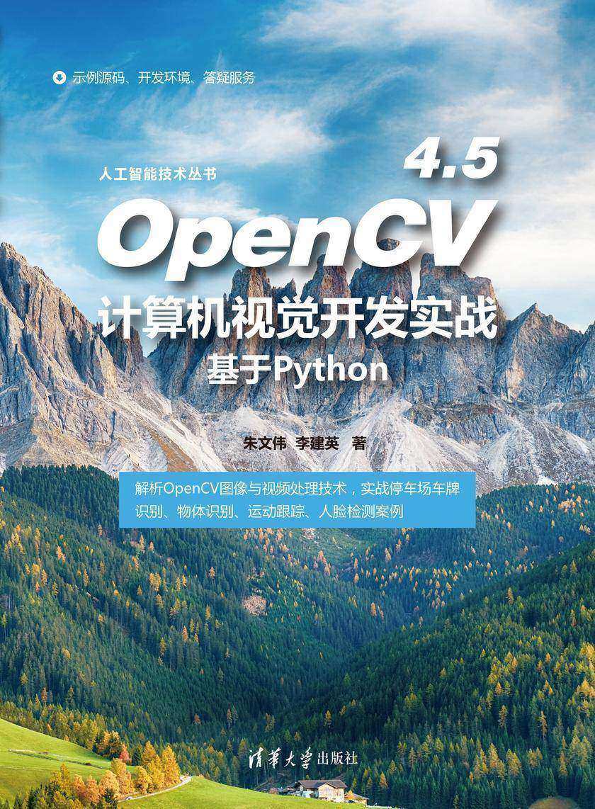 OpenCV 4.5计算机视觉开发实战:基于Python