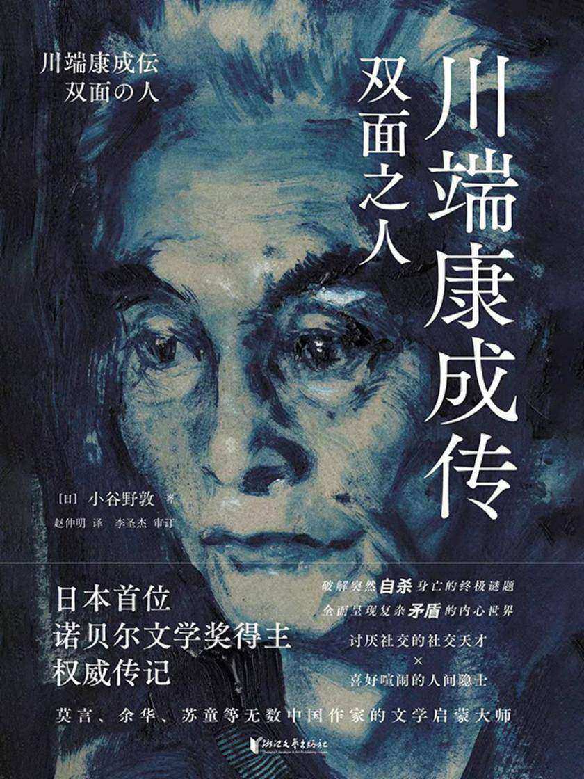 川端康成传:双面之人