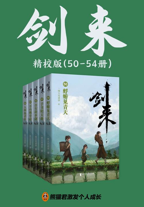 剑来·第八辑(50-54册)出版精校版