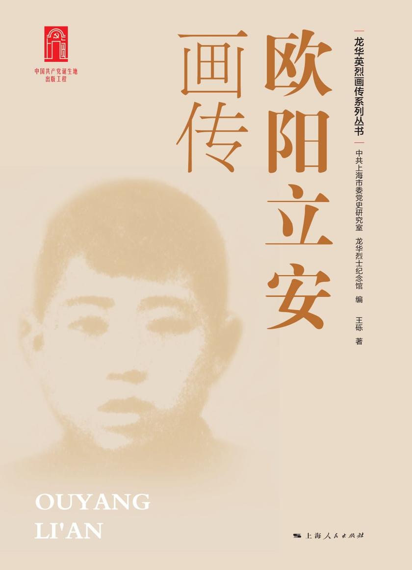 欧阳立安画传