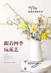 跟着四季玩花艺：四季花绪的慢步调绿生活