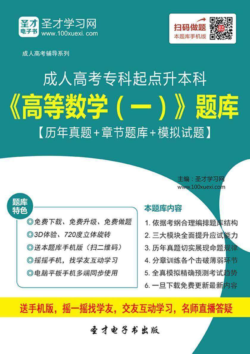 2017年成人高考专科起点升本科《高等数学（一）》题库【历年真题＋章节题库＋模拟试题】