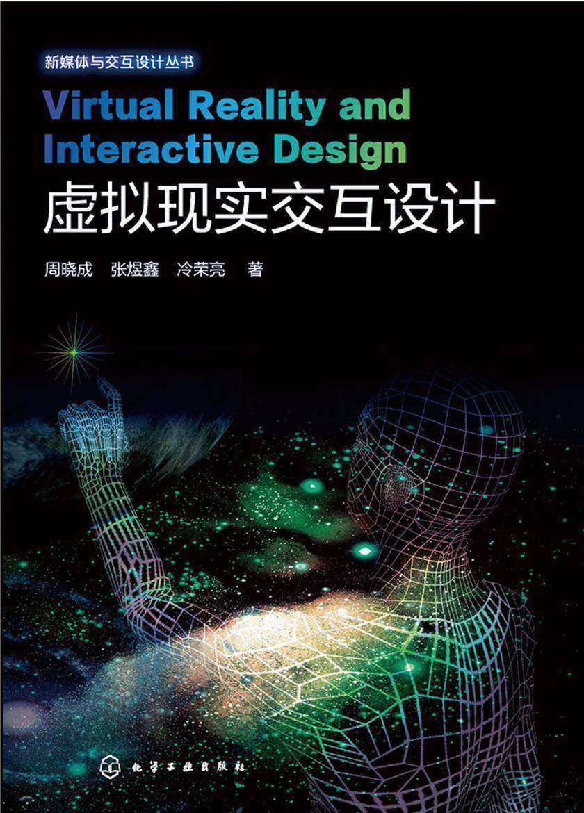 虚拟现实交互设计