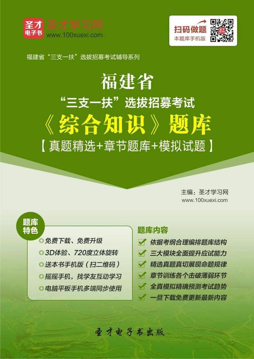 2018年福建省“三支一扶”选拔招募考试《综合知识》题库【真题精选＋章节题库＋模拟试题】