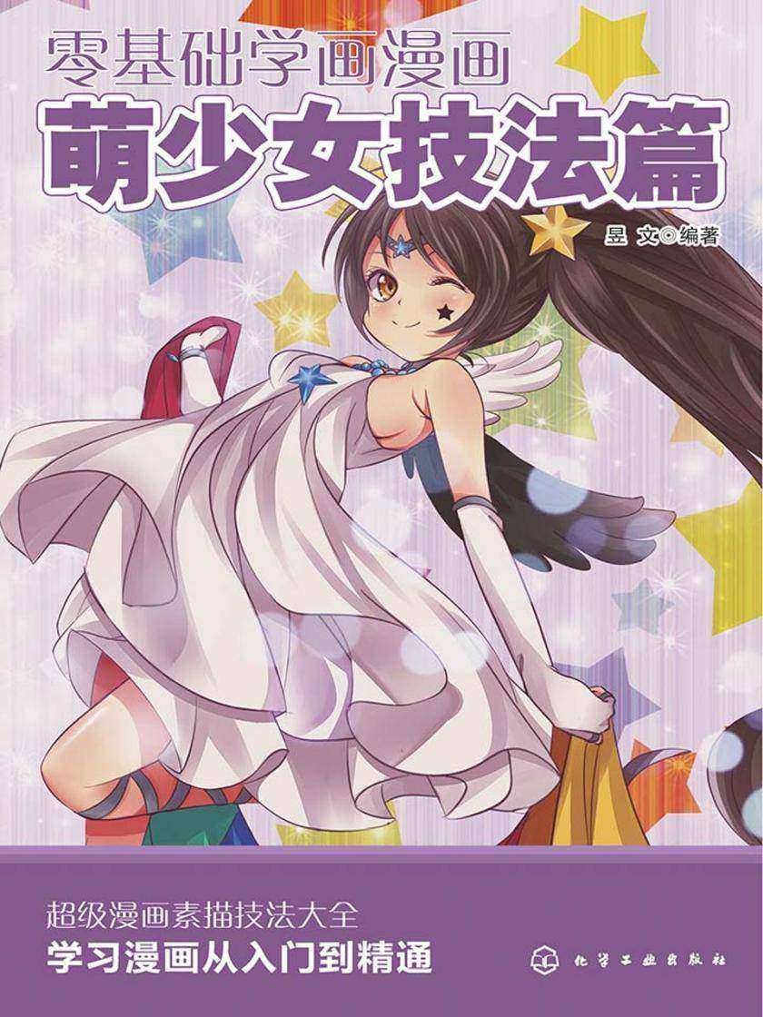 零基础学画漫画·萌少女技法篇