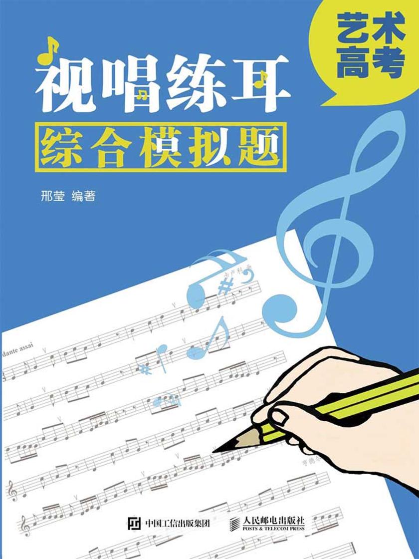 艺术高考：视唱练耳综合模拟题