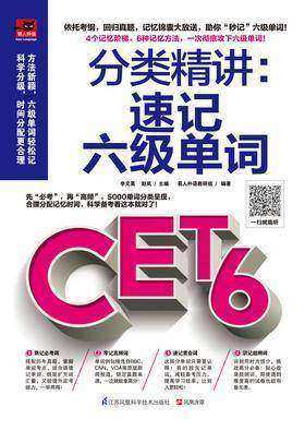 分类精讲：速记六级单词