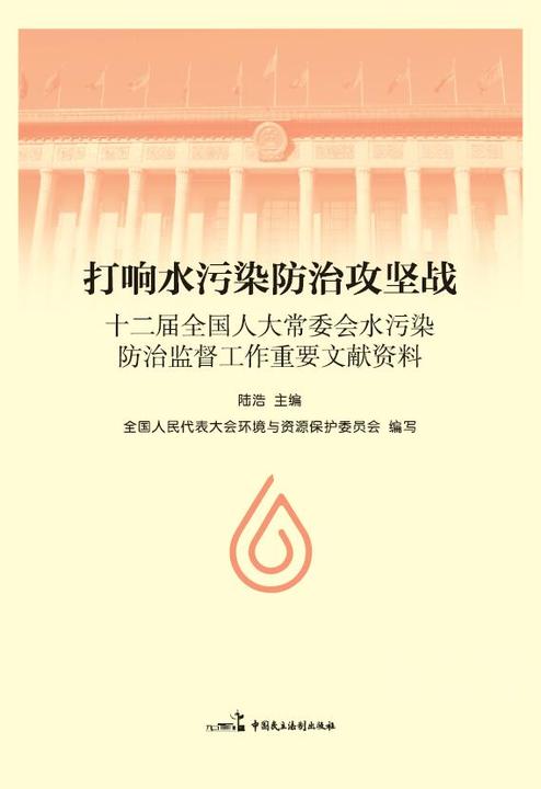 打响水污染防治攻坚战