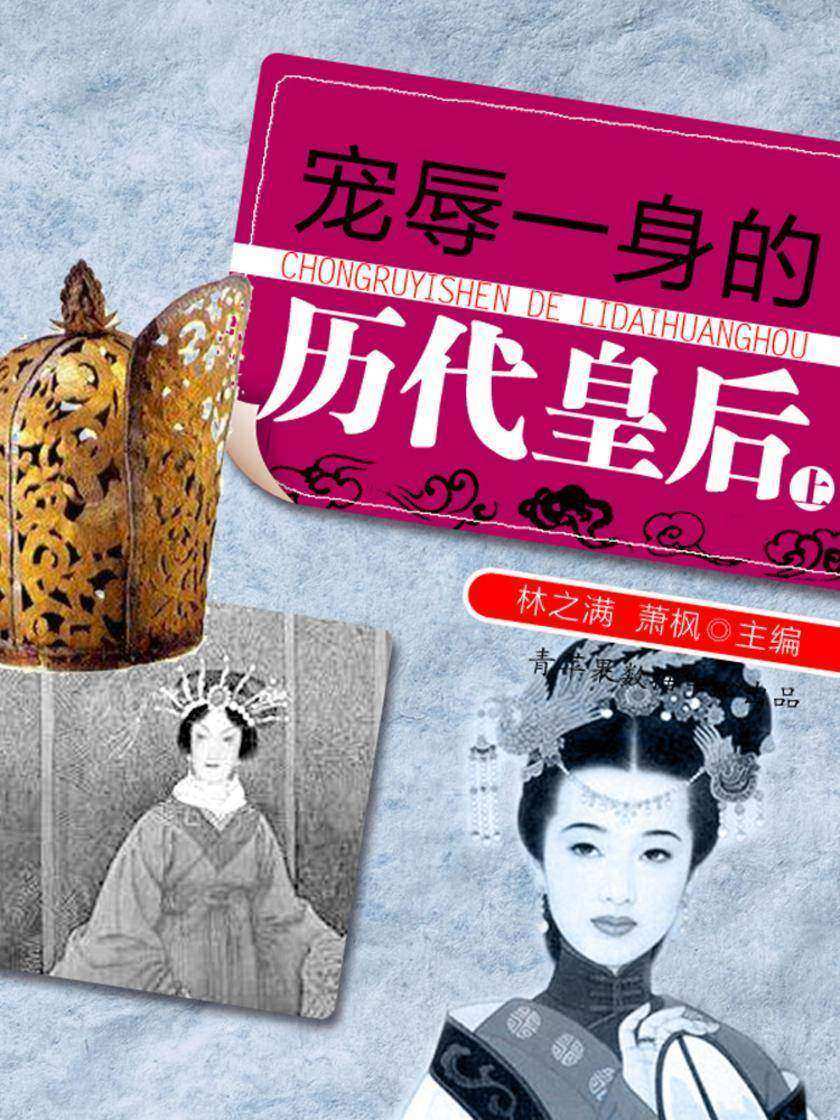 宠辱一身的历代皇后(上)