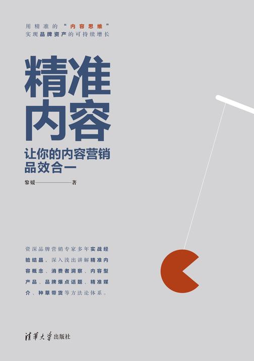 精准内容——让你的内容营销品效合一
