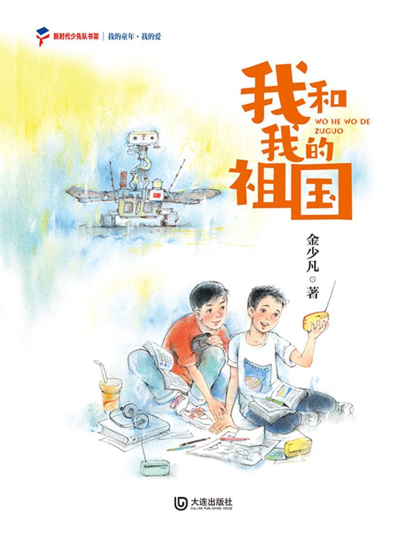 我的童年·我的爱 我和我的祖国