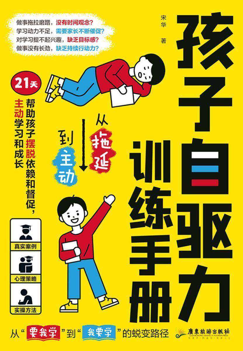 孩子自驱力训练手册