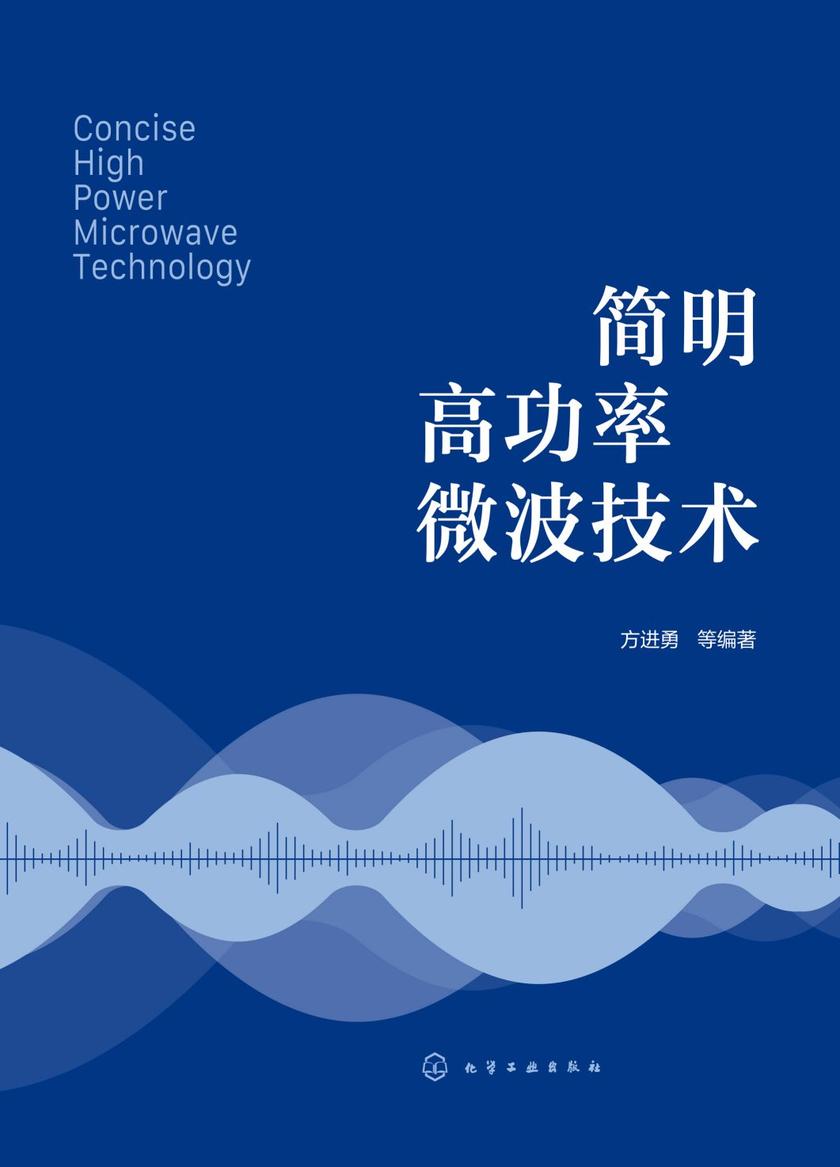 简明高功率微波技术