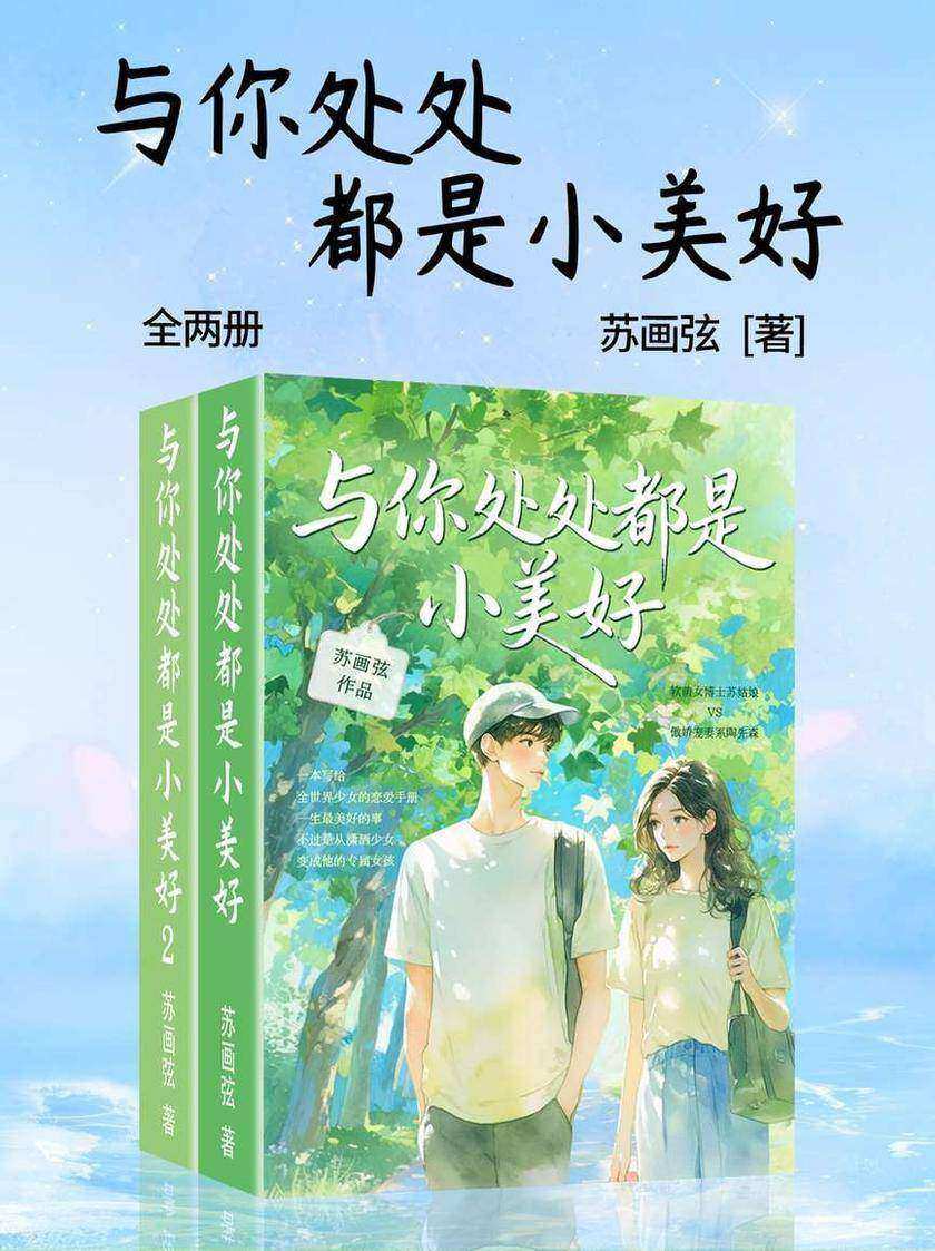 与你处处都是小美好(全两册)