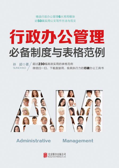 行政办公管理制度与表格范例