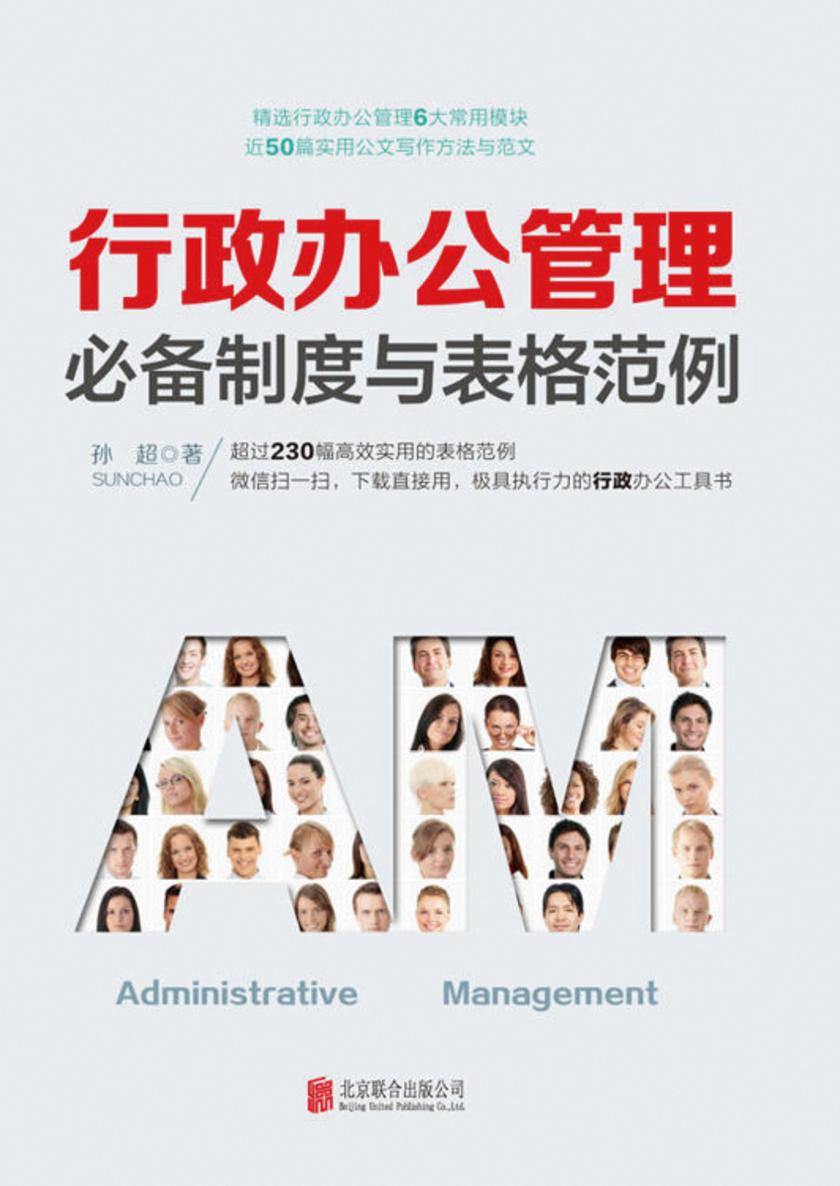 行政办公管理制度与表格范例