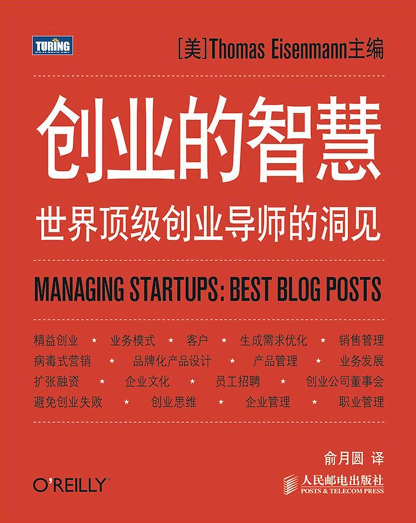 创业的智慧：世界顶级创业导师的洞见