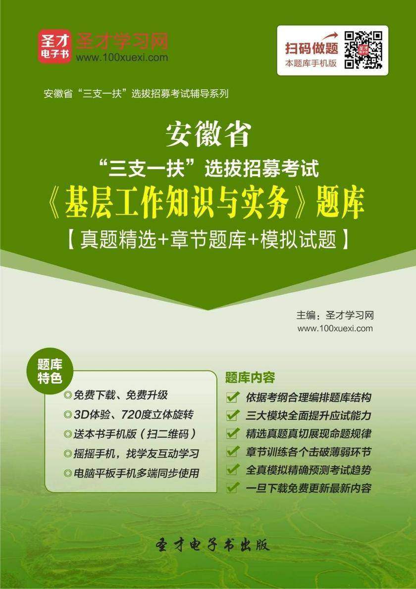 2018年安徽省“三支一扶”选拔招募考试《基层工作知识与实务》题库【真题精选＋章节题库＋模拟试题】
