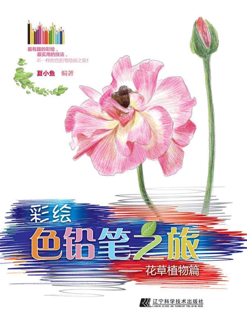 彩绘色铅笔之旅花草植物篇