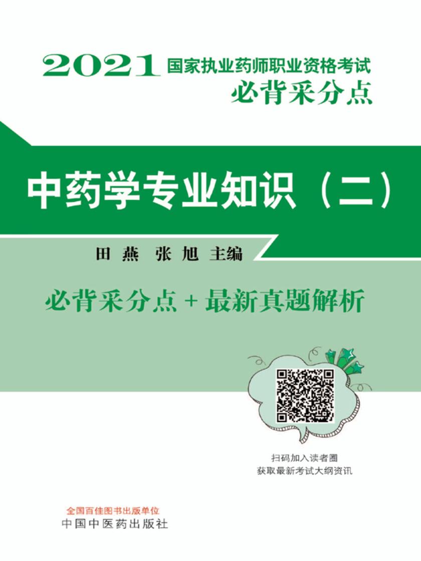 2021年国家执业药师职业资格考试(中药学专业知识二)