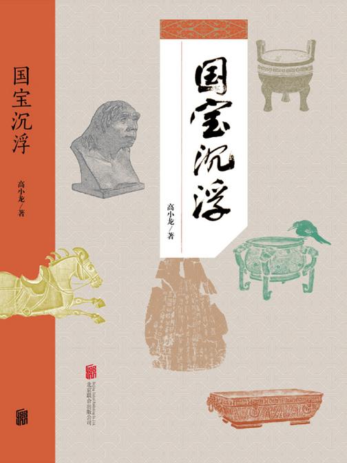 国宝沉浮:聆听国宝的故事,国宝有话说