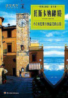 托斯卡纳秘镜：61座托斯卡纳 美的古镇(仅适用PC阅读)