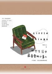 那些生活中最重要的小事儿